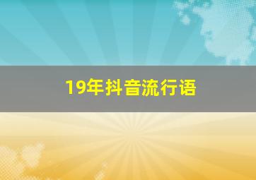 19年抖音流行语