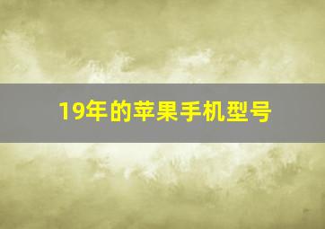 19年的苹果手机型号