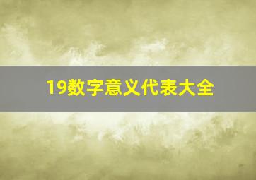 19数字意义代表大全