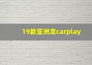 19款亚洲龙carplay