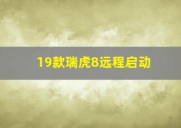 19款瑞虎8远程启动