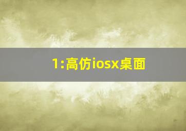 1:高仿iosx桌面