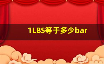 1LBS等于多少bar