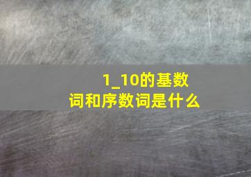 1_10的基数词和序数词是什么