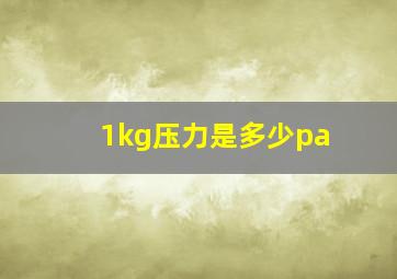 1kg压力是多少pa