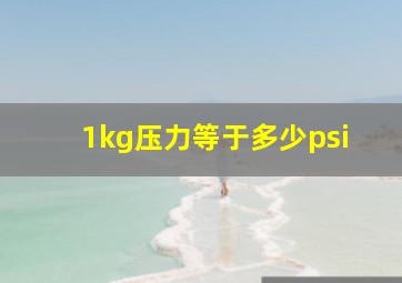 1kg压力等于多少psi