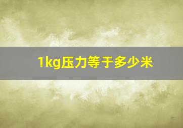 1kg压力等于多少米