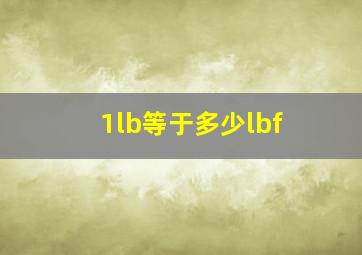 1lb等于多少lbf