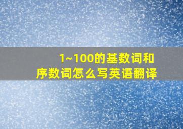 1~100的基数词和序数词怎么写英语翻译