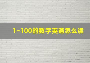 1~100的数字英语怎么读