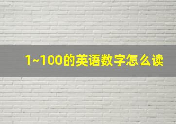 1~100的英语数字怎么读