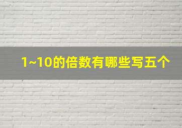 1~10的倍数有哪些写五个