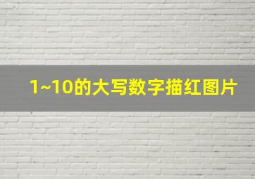 1~10的大写数字描红图片