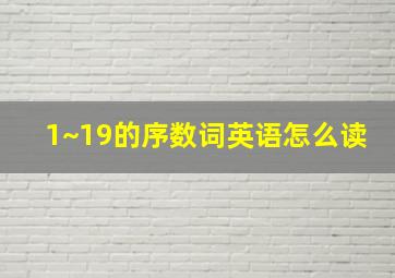 1~19的序数词英语怎么读