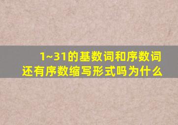 1~31的基数词和序数词还有序数缩写形式吗为什么