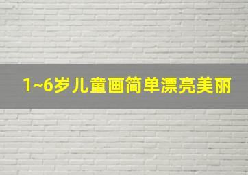 1~6岁儿童画简单漂亮美丽