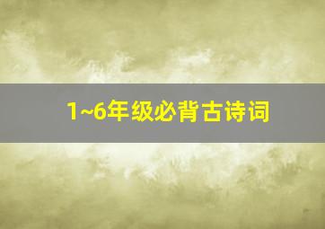 1~6年级必背古诗词