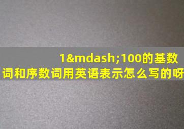 1—100的基数词和序数词用英语表示怎么写的呀