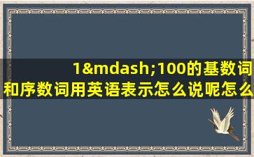 1—100的基数词和序数词用英语表示怎么说呢怎么写