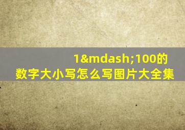 1—100的数字大小写怎么写图片大全集