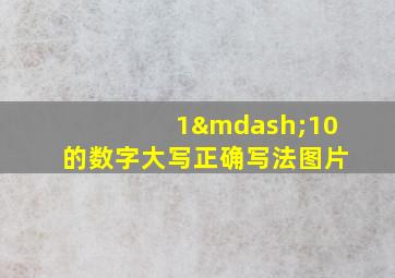 1—10的数字大写正确写法图片