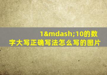 1—10的数字大写正确写法怎么写的图片