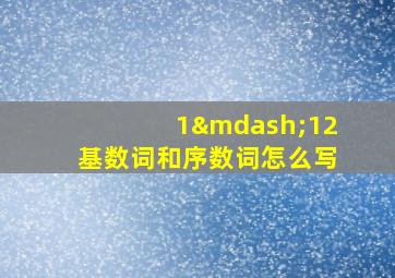 1—12基数词和序数词怎么写