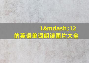 1—12的英语单词朗读图片大全