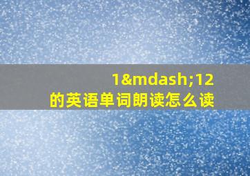 1—12的英语单词朗读怎么读