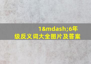 1—6年级反义词大全图片及答案