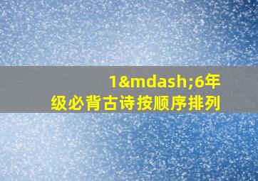 1—6年级必背古诗按顺序排列