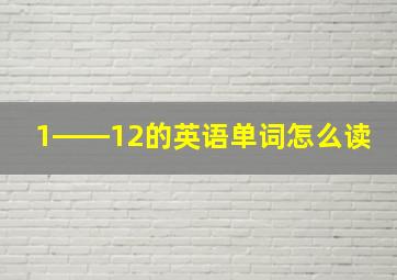 1――12的英语单词怎么读