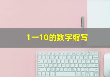 1一10的数字缩写