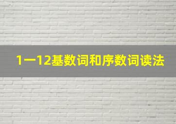 1一12基数词和序数词读法