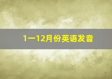 1一12月份英语发音