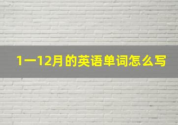 1一12月的英语单词怎么写