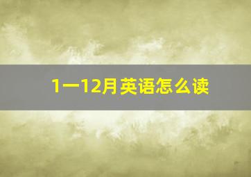 1一12月英语怎么读