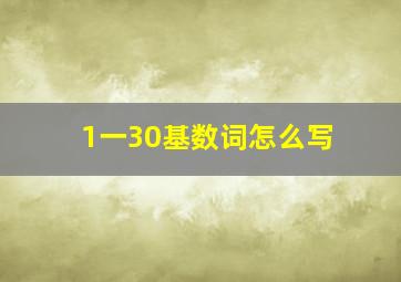 1一30基数词怎么写