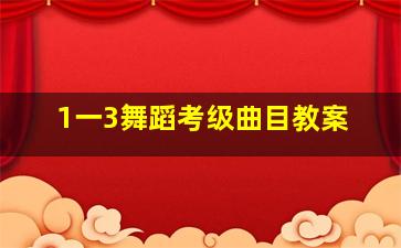 1一3舞蹈考级曲目教案