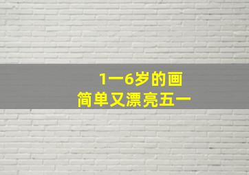 1一6岁的画简单又漂亮五一