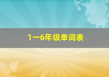 1一6年级单词表