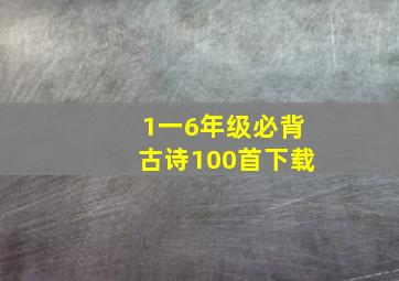 1一6年级必背古诗100首下载