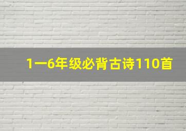 1一6年级必背古诗110首