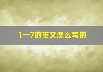 1一7的英文怎么写的