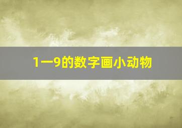 1一9的数字画小动物