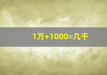 1万+1000=几千