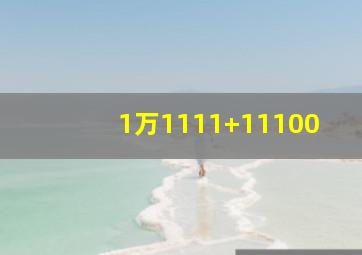 1万1111+11100