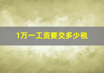 1万一工资要交多少税