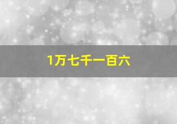 1万七千一百六