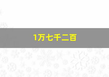 1万七千二百